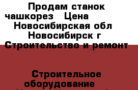 Продам станок чашкорез › Цена ­ 45 000 - Новосибирская обл., Новосибирск г. Строительство и ремонт » Строительное оборудование   . Новосибирская обл.,Новосибирск г.